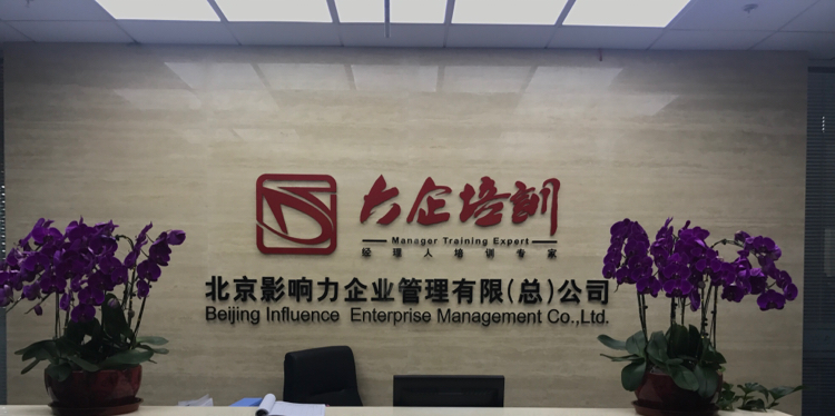 北京影響力 重塑企業(yè)管理咨詢的城市動(dòng)能